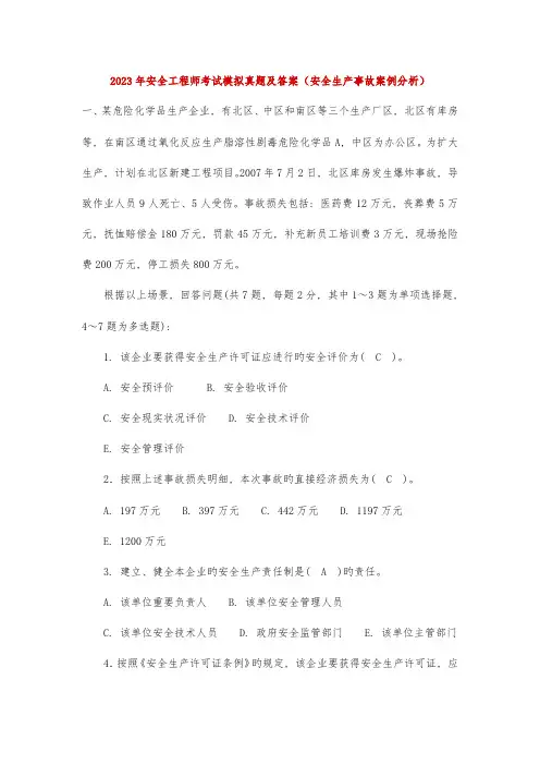 2023年安全工程师考试模拟真题及答案冲刺安全生产事故案例分析