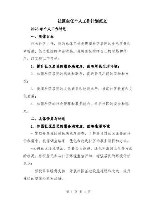 社区主任个人工作计划范文