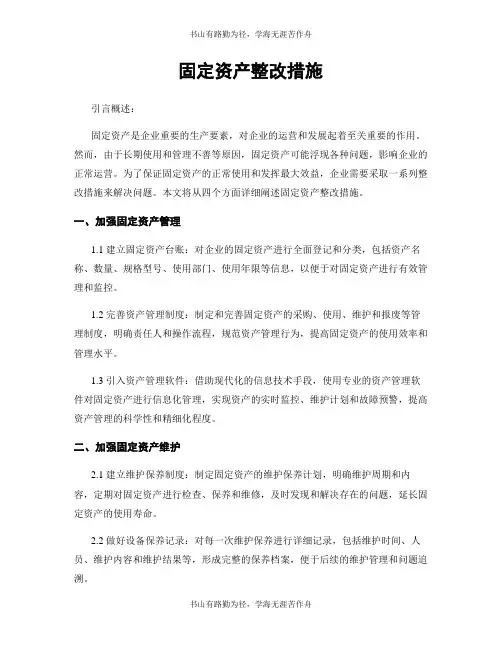 固定资产整改措施