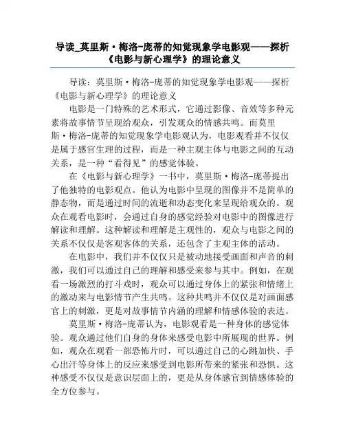 导读_莫里斯·梅洛-庞蒂的知觉现象学电影观——探析《电影与新心理学》的理论意义
