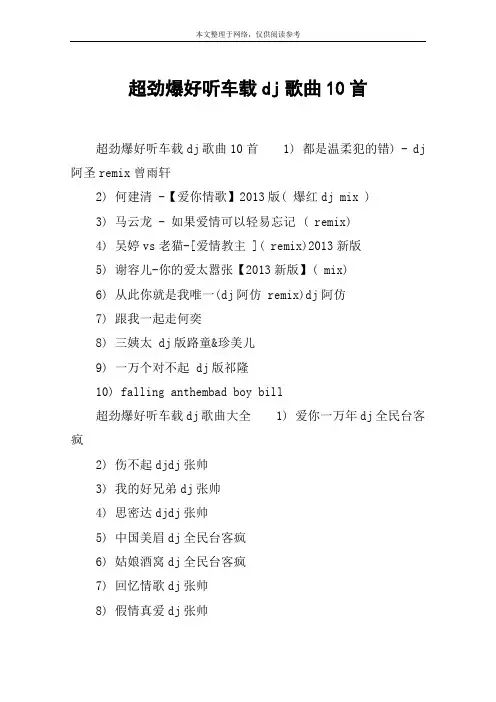 超劲爆好听车载dj歌曲10首