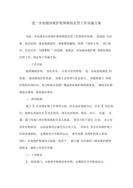 进一步加强协税护税和税收征管工作实施方案