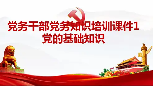 党务干部党务知识培训课件1----党的基础知识