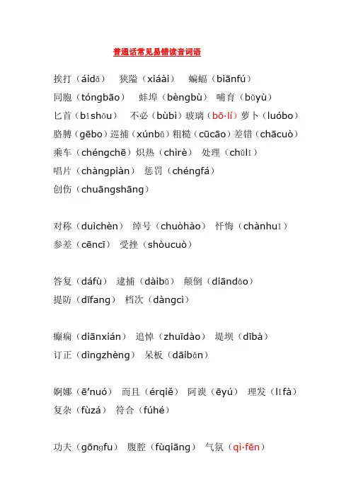 普通话常见易错读音词语