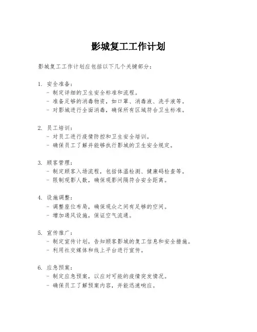 影城复工工作计划