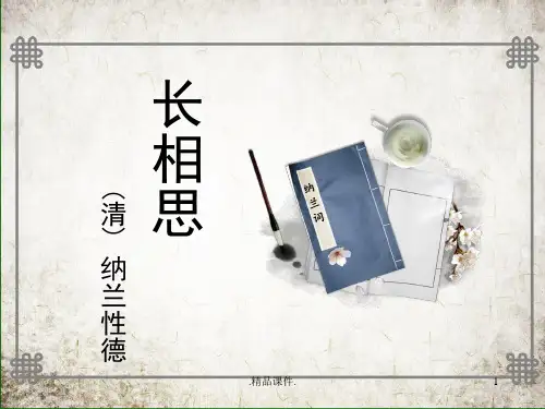 长相思-ppt课件整理.ppt