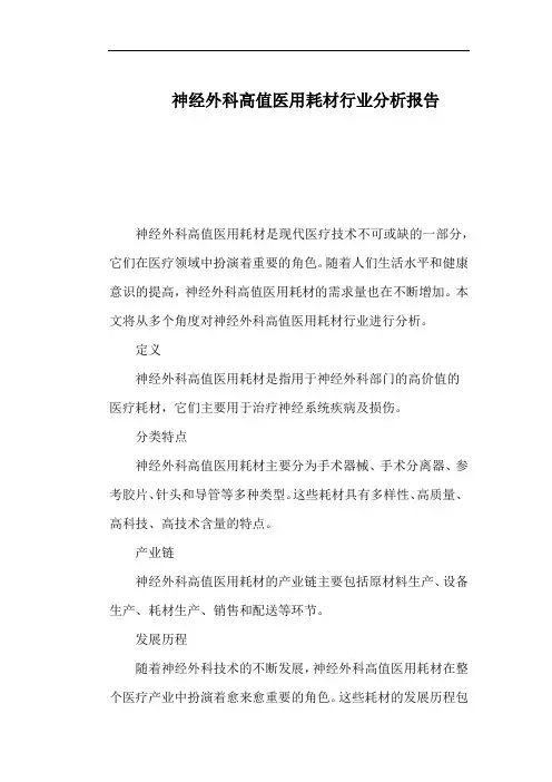 神经外科高值医用耗材行业分析报告