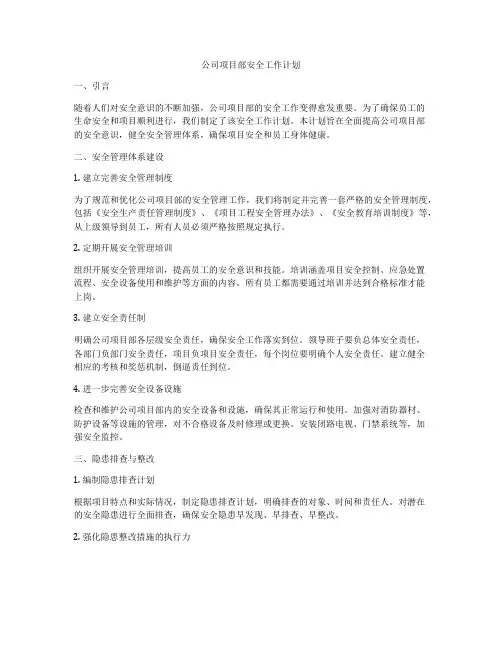 公司项目部安全工作计划
