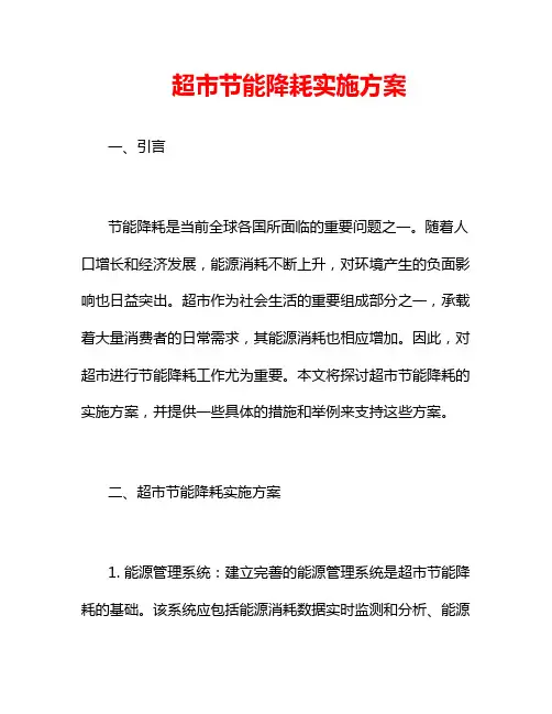 超市节能降耗实施方案