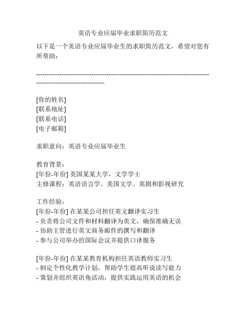 英语专业应届毕业求职简历范文