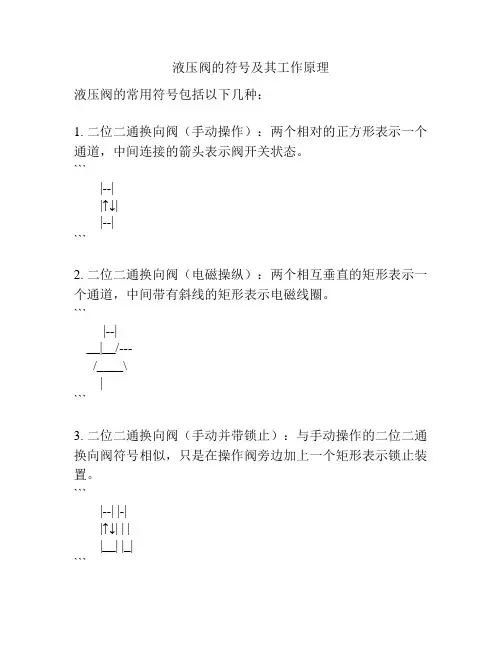 液压阀的符号及其工作原理