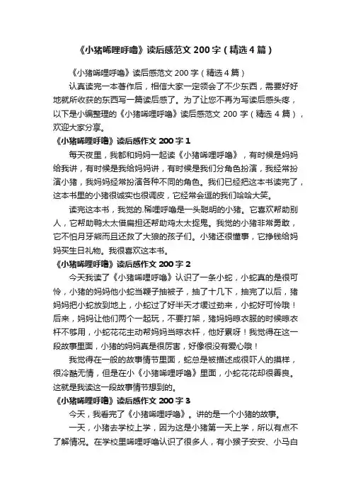 《小猪唏哩呼噜》读后感范文200字（精选4篇）