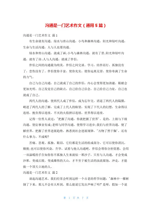 沟通是一门艺术作文(通用5篇)