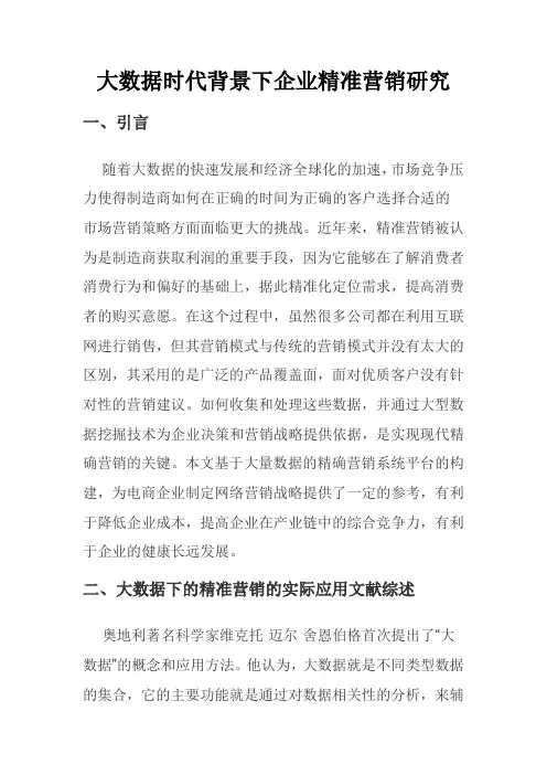大数据时代背景下企业精准营销研究