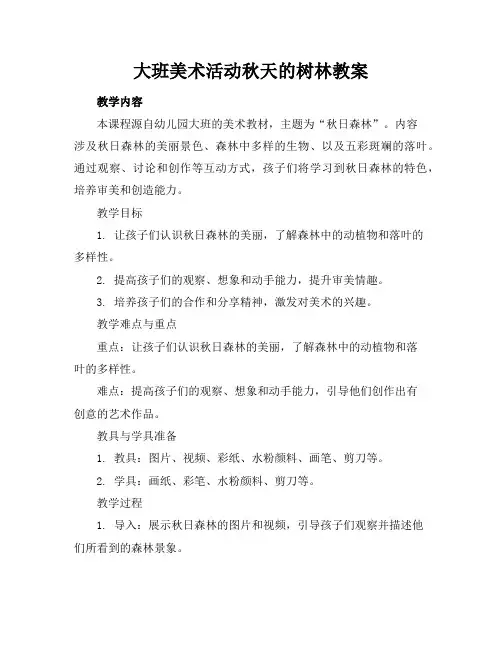 大班美术活动秋天的树林教案