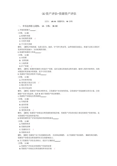 (A)资产评估-资源资产评估