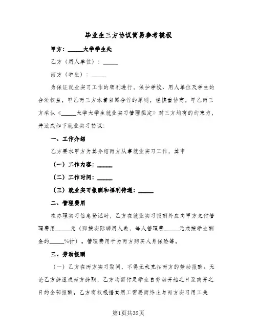 毕业生三方协议简易参考模板(11篇)