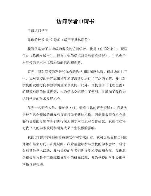 访问学者申请书