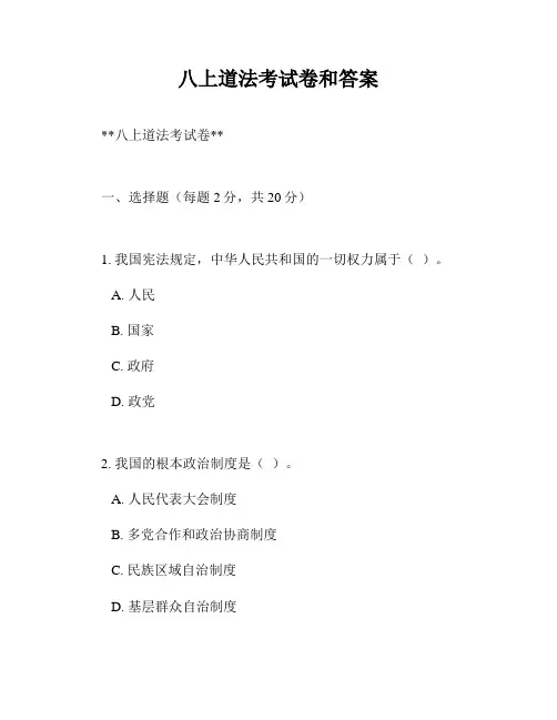 八上道法考试卷和答案