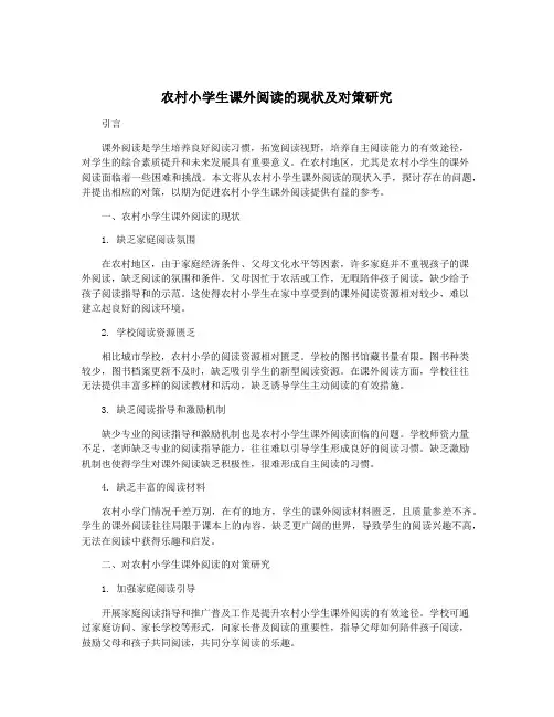 农村小学生课外阅读的现状及对策研究