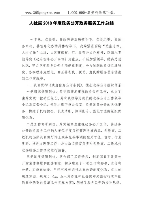 人社局2018年度政务公开政务服务工作总结