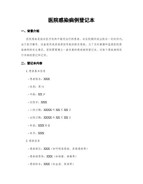 医院感染病例登记本