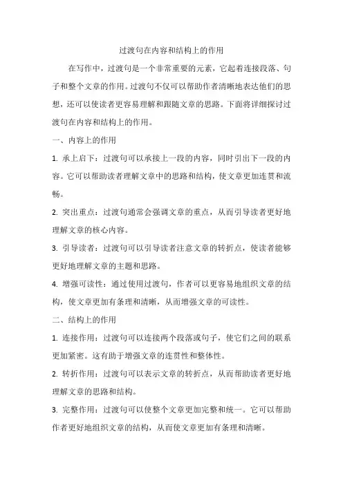 过渡句在内容和结构上的作用