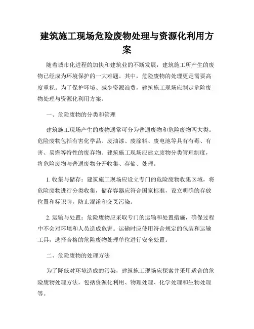 建筑施工现场危险废物处理与资源化利用方案
