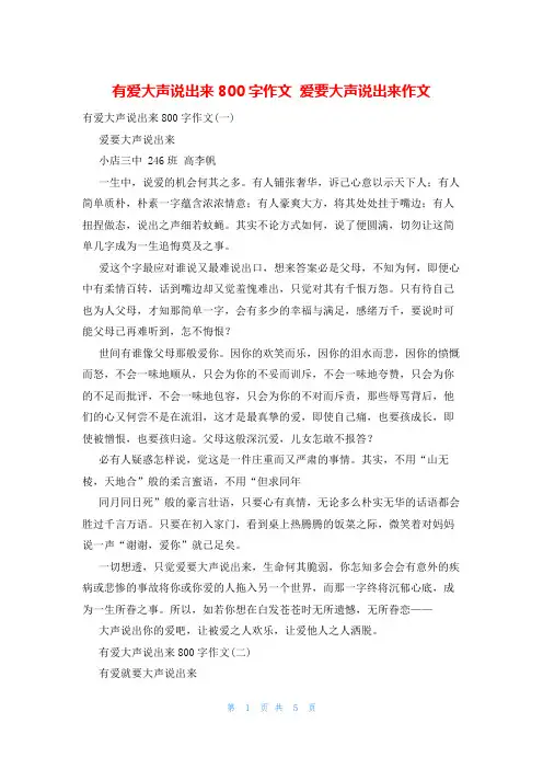 有爱大声说出来800字作文 爱要大声说出来作文