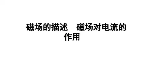 磁场对电流的作用 课件