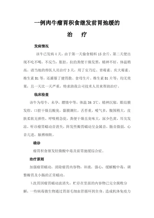 一例肉牛瘤胃积食继发前胃弛缓的