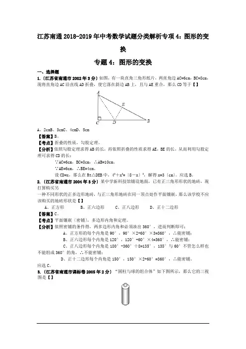 江苏南通2018-2019年中考数学试题分类解析专项4：图形的变换