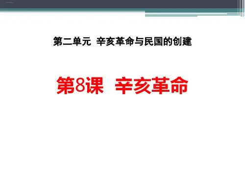 《辛亥革命》辛亥革命与民国的创建PPT课件-完美版