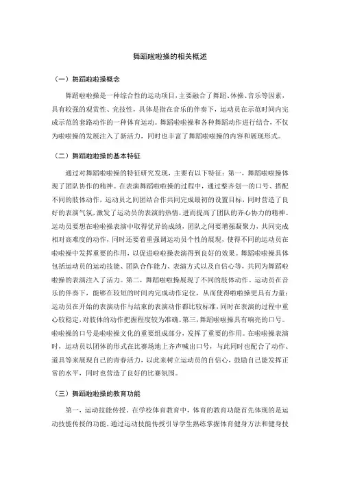 舞蹈啦啦操的相关概述