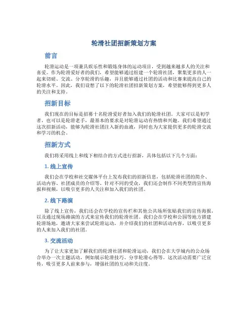 轮滑社团招新策划方案