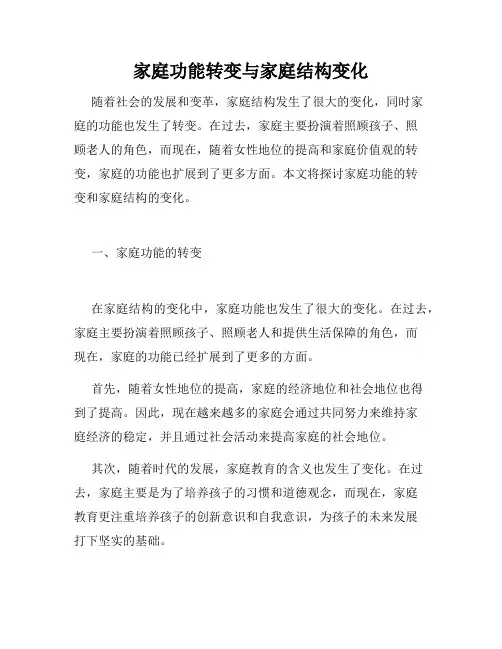 家庭功能转变与家庭结构变化