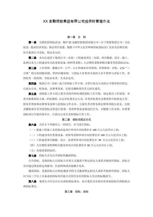 XX金融控股集团有限公司招投标管理办法