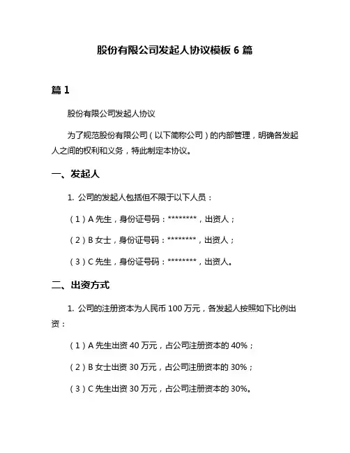 股份有限公司发起人协议模板6篇