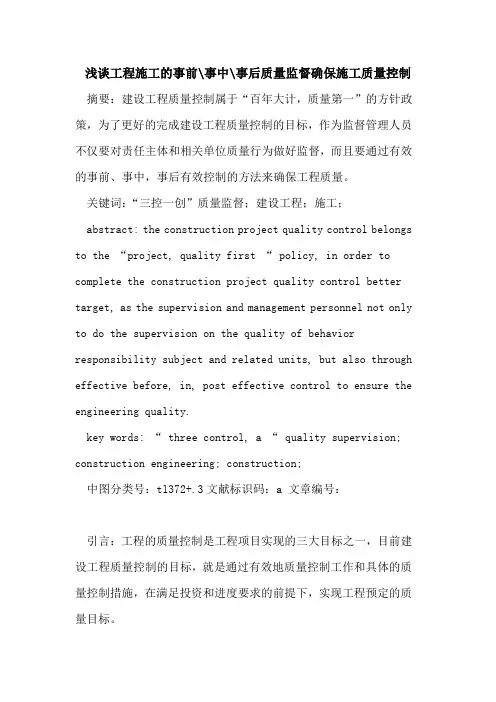 工程施工的事前-事中-事后质量监督确保施工质量控制