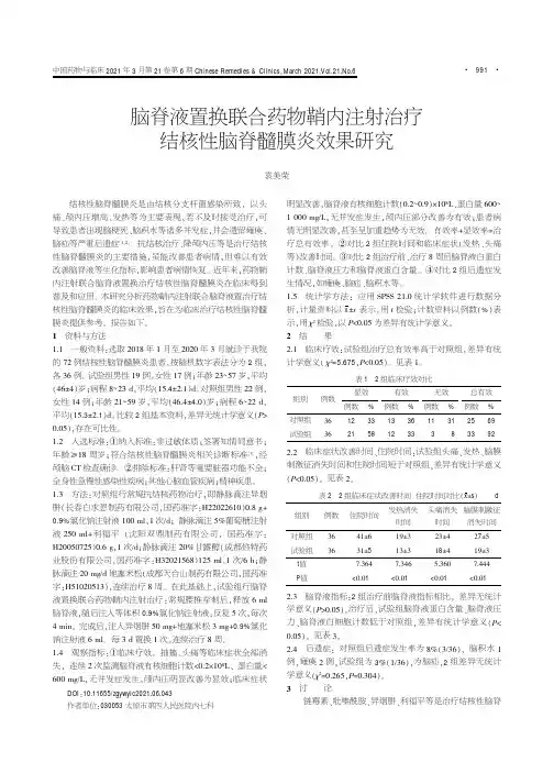 脑脊液置换联合药物鞘内注射治疗结核性脑脊髓膜炎效果研究