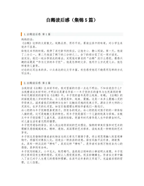 白鹅读后感(集锦5篇)