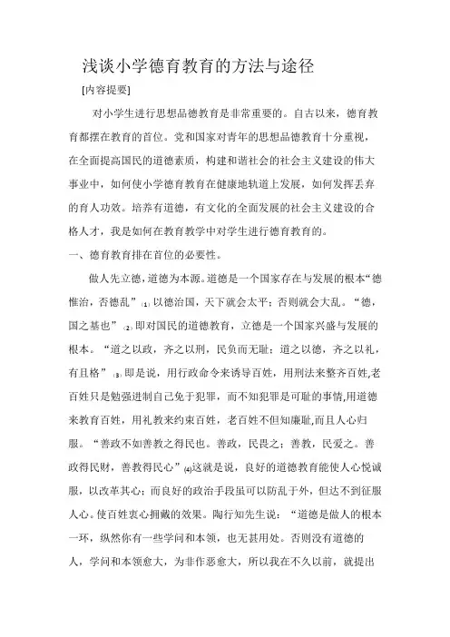 浅谈小学德育教育的方法与途径