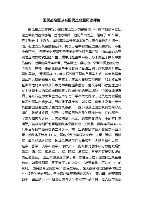 国民革命军派系国民革命军历史评价