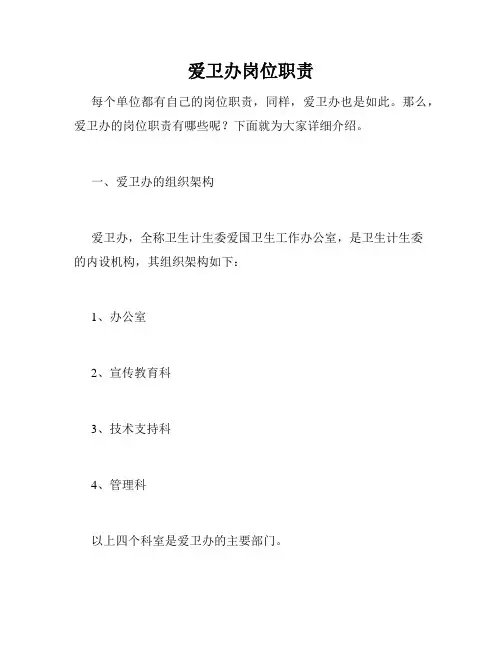 爱卫办岗位职责