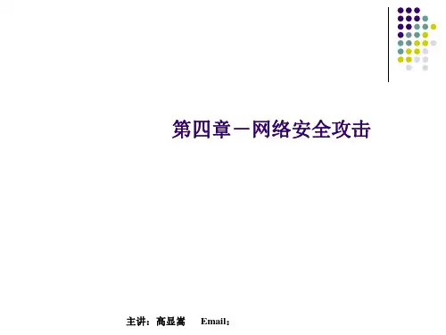 第四章网络安全攻击技术4精品PPT课件