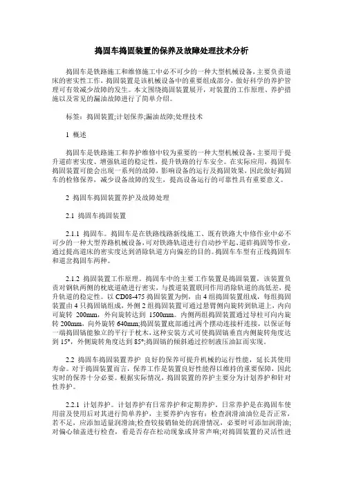 捣固车捣固装置的保养及故障处理技术分析