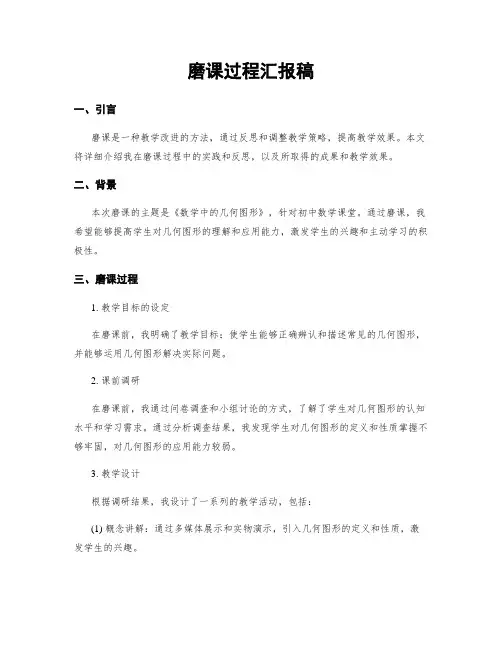 磨课过程汇报稿