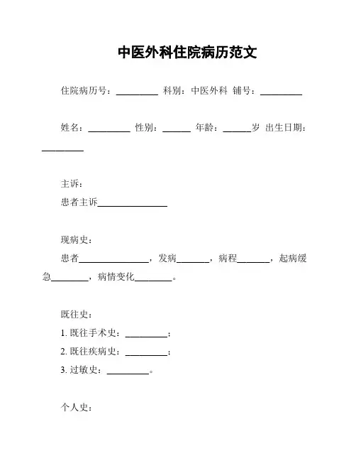 中医外科住院病历范文
