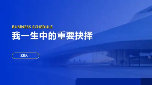 《我一生中的重要抉择》PPT优秀课件