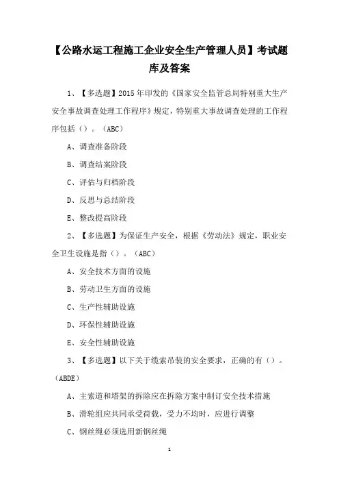 【公路水运工程施工企业安全生产管理人员】考试题库及答案